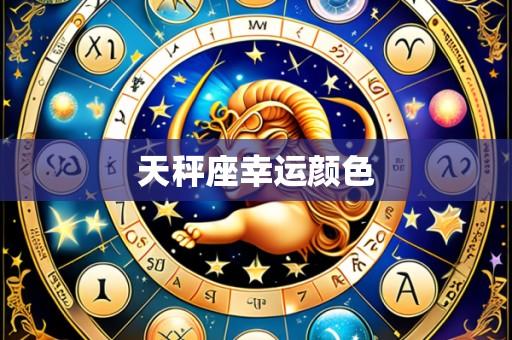 天秤座幸运颜色
