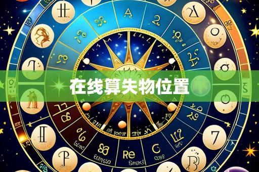 在线算失物位置
