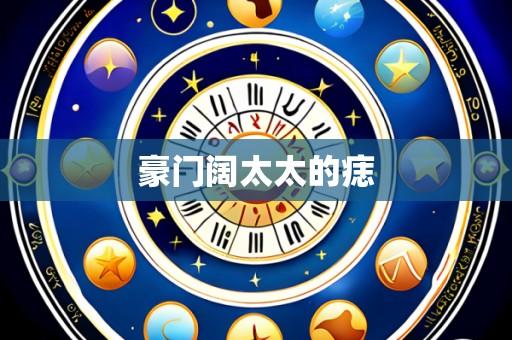 豪门阔太太的痣