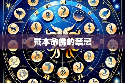 戴本命佛的禁忌