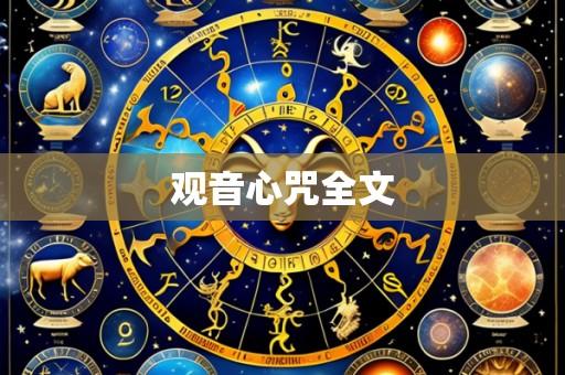 观音心咒全文