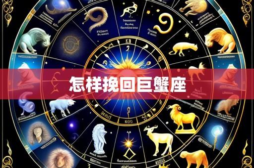 怎样挽回巨蟹座