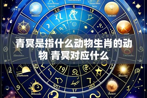 青冥是指什么动物生肖的动物 青冥对应什么
