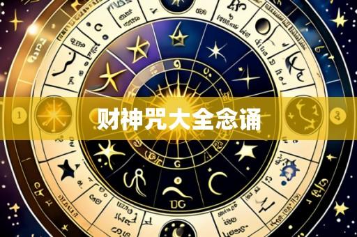 财神咒大全念诵