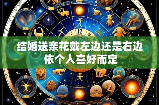 结婚送亲花戴左边还是右边 依个人喜好而定