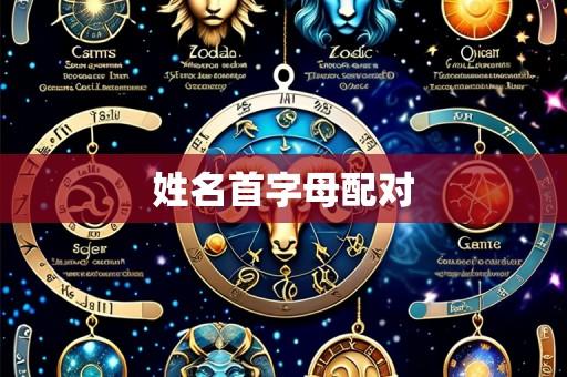 姓名首字母配对