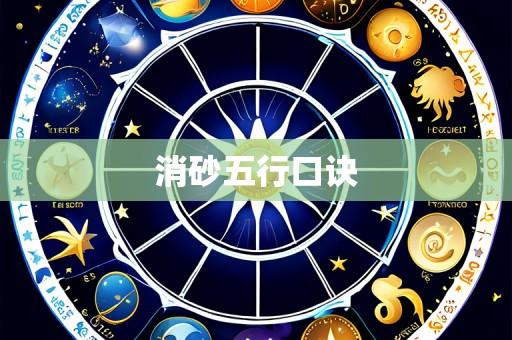 消砂五行口诀