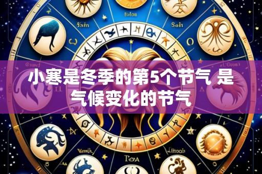 小寒是冬季的第5个节气 是气候变化的节气