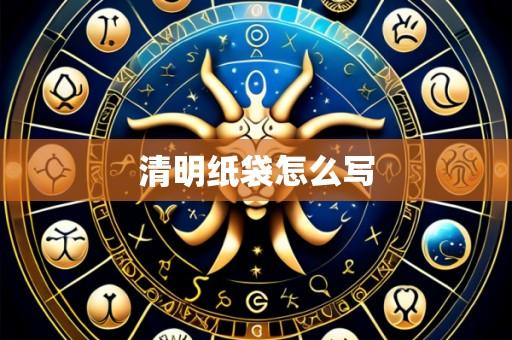 清明纸袋怎么写
