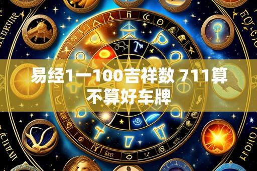 易经1一100吉祥数 711算不算好车牌