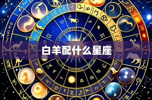 白羊配什么星座
