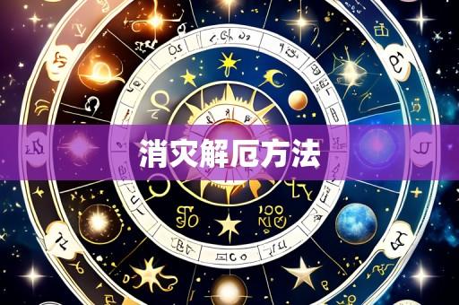 消灾解厄方法