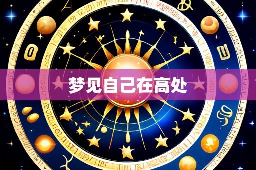 梦见自己在高处