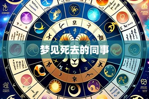 梦见死去的同事