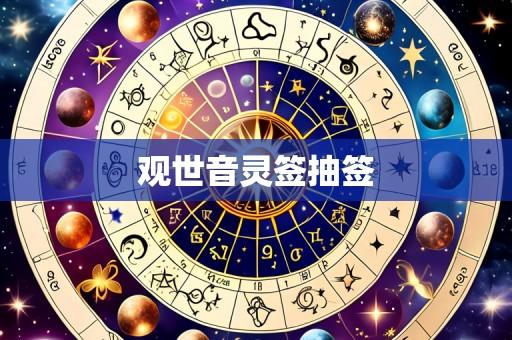 观世音灵签抽签