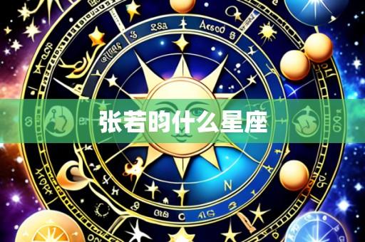 张若昀什么星座