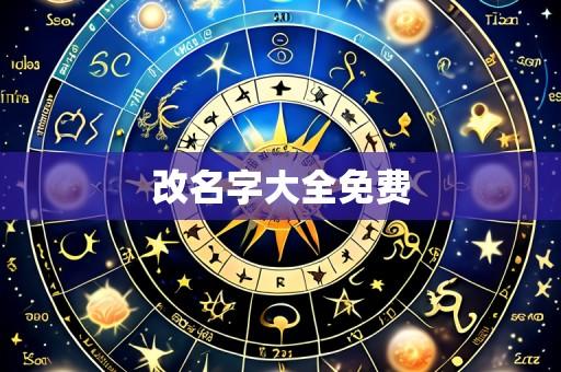 改名字大全免费