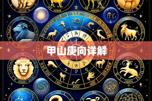 甲山庚向详解