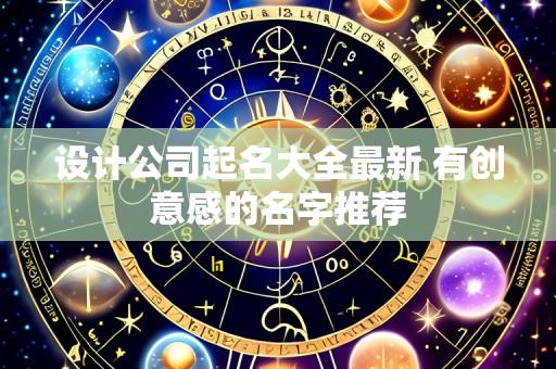 设计公司起名大全最新 有创意感的名字推荐