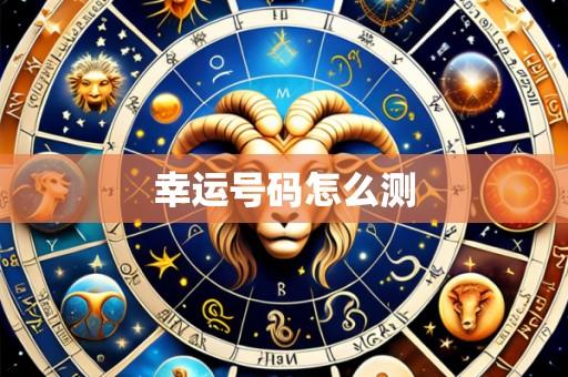 幸运号码怎么测