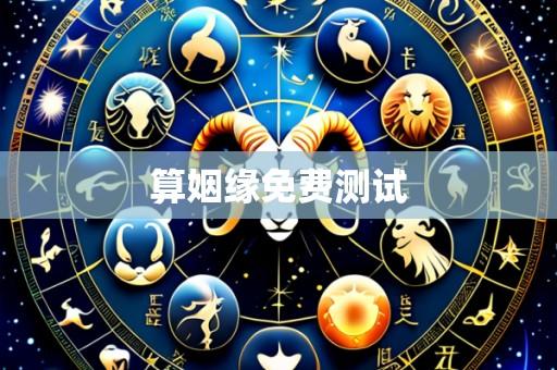 算姻缘免费测试