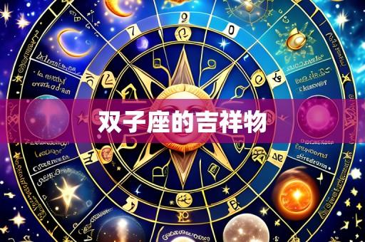 双子座的吉祥物