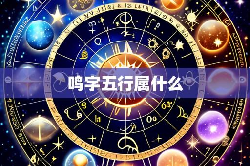 鸣字五行属什么