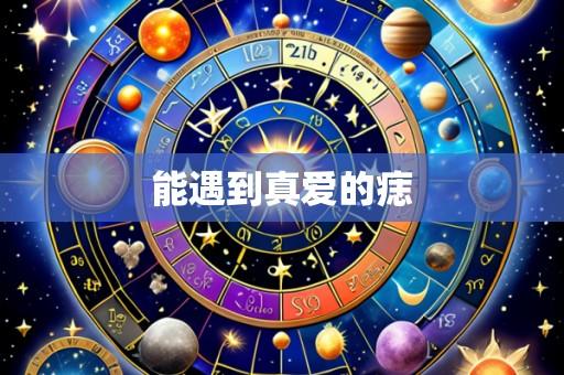 能遇到真爱的痣