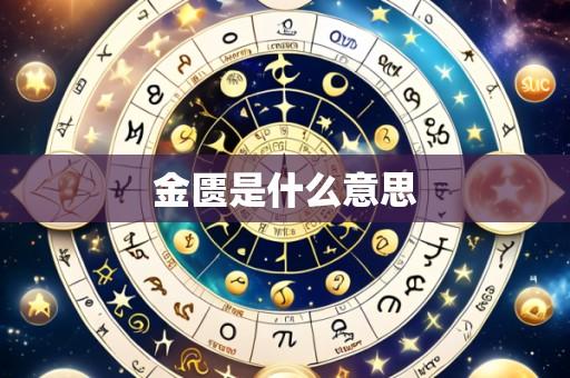 金匮是什么意思