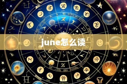 june怎么读