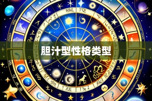 胆汁型性格类型