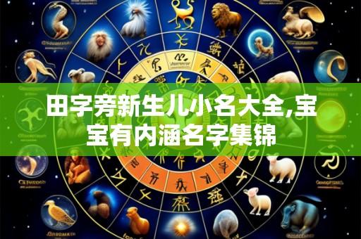 田字旁新生儿小名大全,宝宝有内涵名字集锦