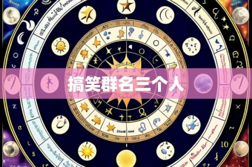 搞笑群名三个人