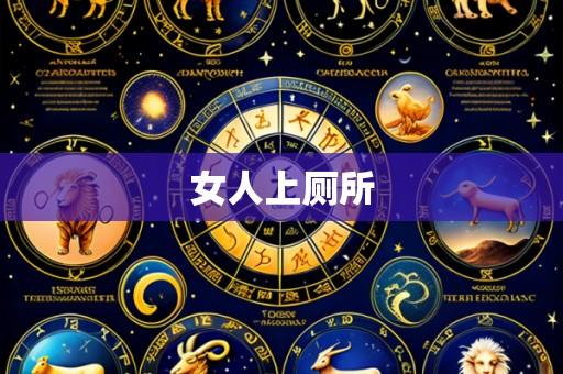 女人上厕所