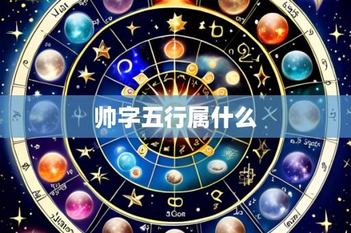 帅字五行属什么