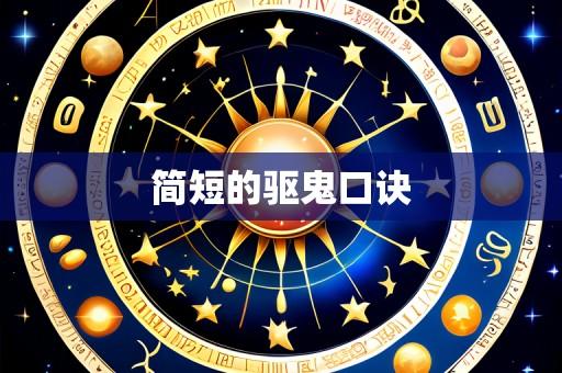 简短的驱鬼口诀