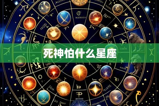 死神怕什么星座
