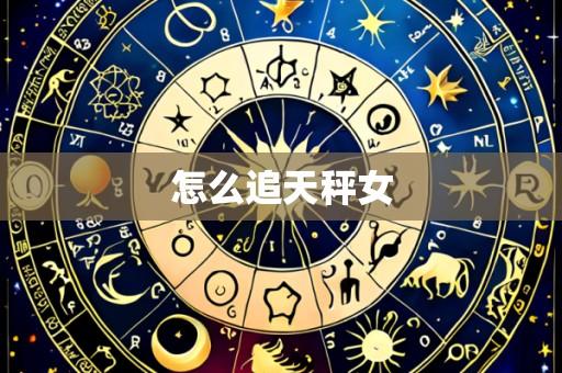 怎么追天秤女