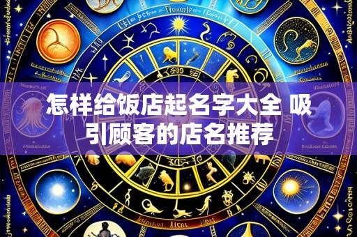 怎样给饭店起名字大全 吸引顾客的店名推荐