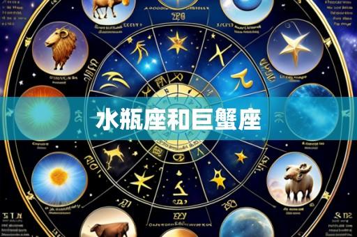水瓶座和巨蟹座