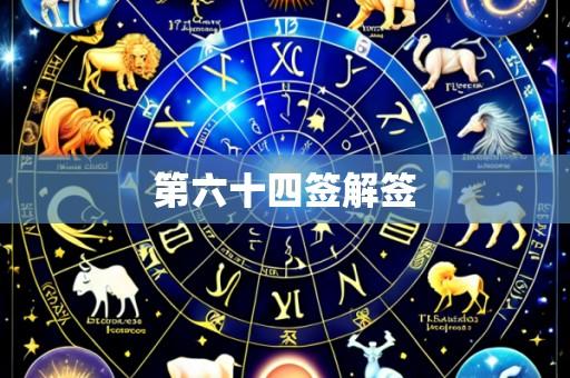 第六十四签解签