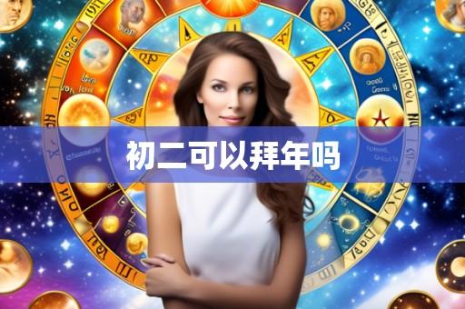 初二可以拜年吗
