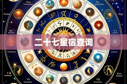 二十七星宿查询