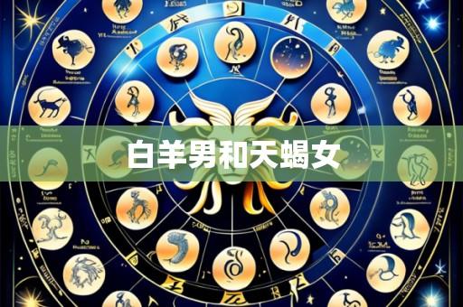 白羊男和天蝎女