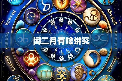 闰二月有啥讲究