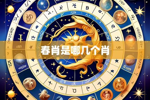 春肖是哪几个肖