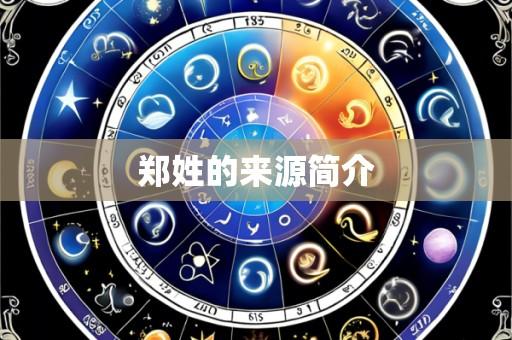 郑姓的来源简介