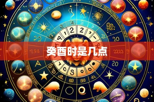 癸酉时是几点
