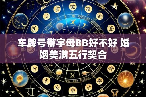 车牌号带字母BB好不好 婚姻美满五行契合