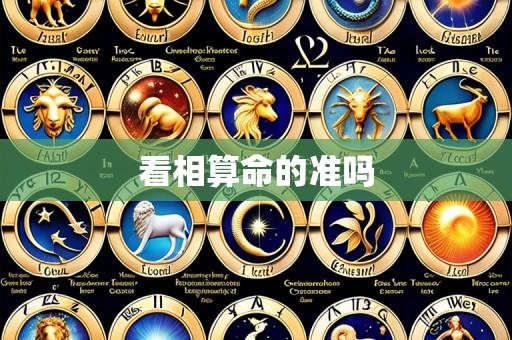 看相算命的准吗